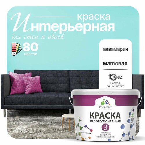 Краска акриловая (АК) Malare Professional №3 для стен и потолков матовая аквамарин 9 л 13 кг фото, описание