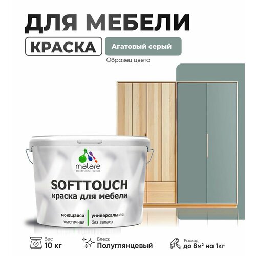 Резиновая краска для мебели Malare SoftTouch для кухонных фасадов для дерева и МДФ, моющаяся быстросохнущая, полуглянцевая, агатовый серый, 10 кг. фото, описание