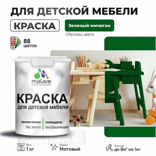 Краска Malare для детской мебели, кухонных фасадов, дерева, латексная эластичная моющаяся, быстросохнущая матовая, зеленый мичиган, 1 кг. фото, описание