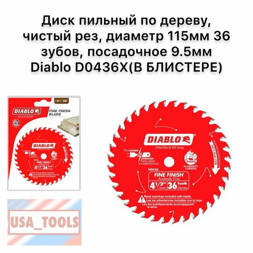 Диск пильный по дереву, чистый рез, диаметр 115мм 36 зубов, посадочное 9.5мм Diablo D0436X(В блистере) фото, описание
