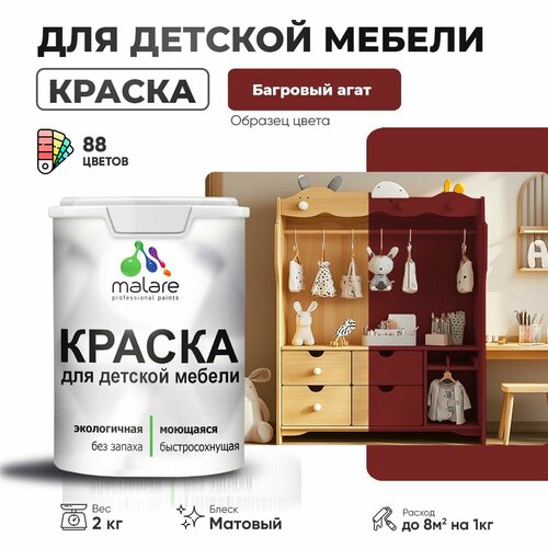 Краска Malare для детской мебели, кухонных фасадов, дерева, латексная эластичная моющаяся, быстросохнущая матовая, багровый агат, 2 кг. фото, описание