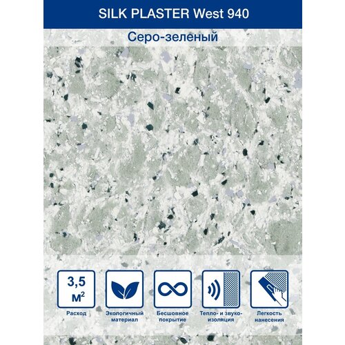 Жидкие обои Silk Plaster West 940 серый 1.2 кг фото, описание