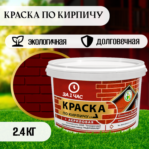 Краска по кирпичу акриловая красно-коричневая 2,4кг фото, описание