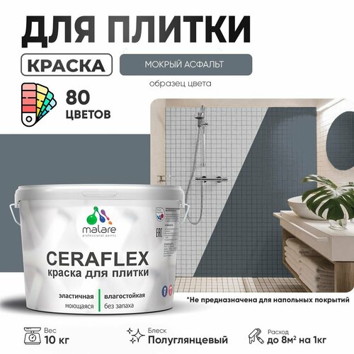 Резиновая краска для плитки Malare Ceraflex для керамической и кафельной плитки, стен в кухне и ванной, моющаяся быстросохнущая без запаха, полуглянцевая, мокрый асфальт, 10 кг фото, описание