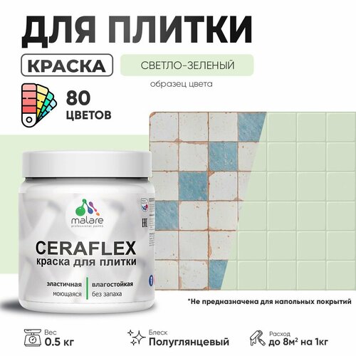 Резиновая краска для плитки Malare Ceraflex для керамической и кафельной плитки, стен в кухне и ванной, моющаяся быстросохнущая без запаха, полуглянцевая, светло-зеленый, 0.5 кг фото, описание