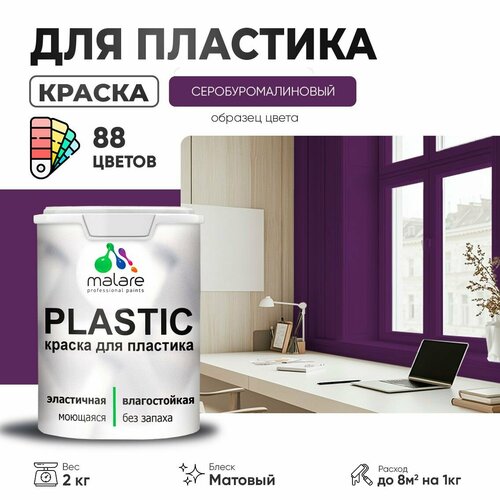 Краска акриловая (АК) Malare PlastiC матовая серобуромалиновый 2 кг фото, описание