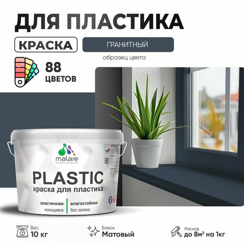 Краска акриловая (АК) Malare PlastiC матовая Гранитный 10 кг фото, описание