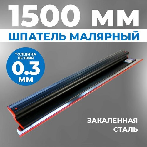 Шпатель для шпаклевки стен ERGOPLAST 1500 мм, сменное полотно, (комплект: ручка + полотно 0,3 мм), шпатель строительный фото, описание