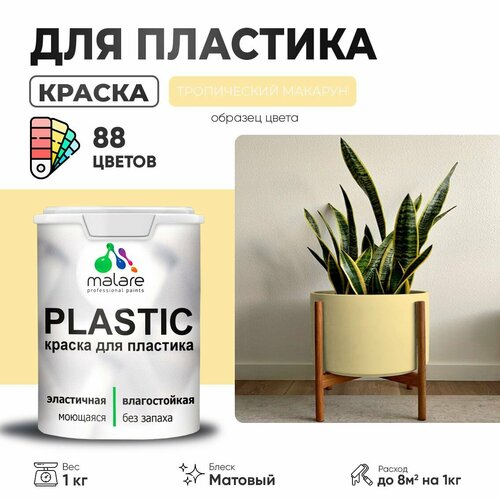 Краска акриловая (АК) Malare PlastiC матовая тропический макарун 1 кг фото, описание