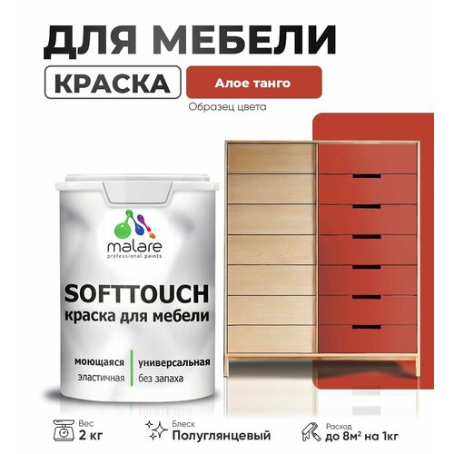 Резиновая краска для мебели Malare SoftTouch для кухонных фасадов для дерева и МДФ, моющаяся быстросохнущая, полуглянцевая, алое танго, 2 кг. фото, описание