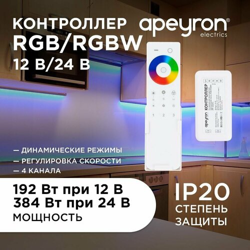 Контроллер 3-х зонный RGB - RGBW, 12/24В, 192/384Вт, 4*4А, IP20, пульт сенсорный, радио, 11 кноп. и кольцо. фото, описание