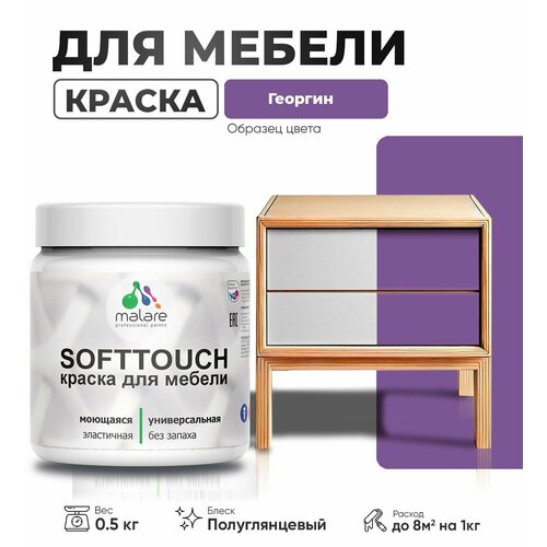 Резиновая краска для мебели Malare SoftTouch для кухонных фасадов для дерева и МДФ, моющаяся быстросохнущая, полуглянцевая, георгин, 0.5 кг. фото, описание