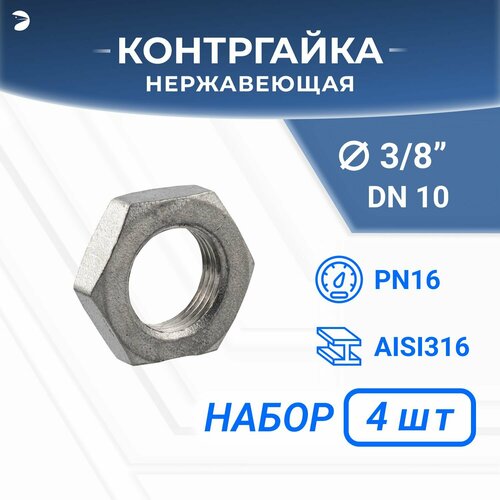 Контргайка 6-гранная нержавеющая, AISI316 DN10 (3/8