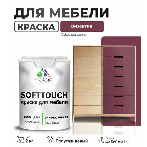 Резиновая краска для мебели Malare SoftTouch для кухонных фасадов для дерева и МДФ, моющаяся быстросохнущая, полуглянцевая, византия, 2 кг. фото, описание