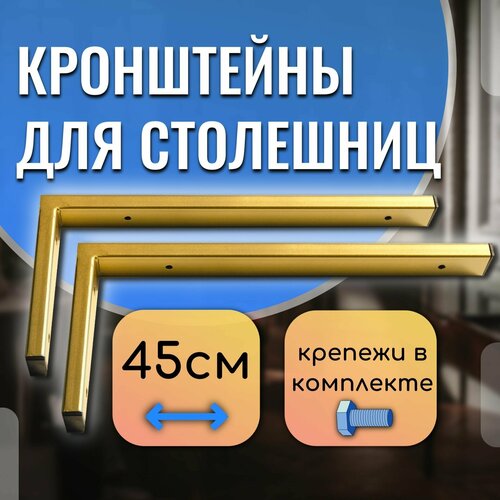 Кронштейны 45 см для столешницы, полки, настенный держатель раковины в ванную, цвет золотой фото, описание