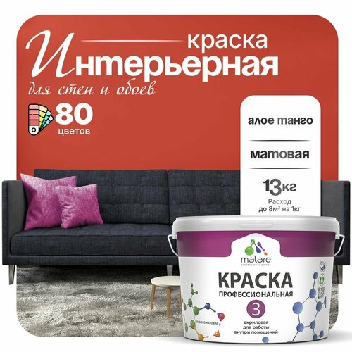 Краска акриловая (АК) Malare Professional №3 для стен и потолков матовая алое танго 9 л 13 кг фото, описание