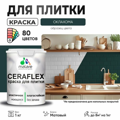 Краска резиновая Malare Ceraflex для керамической плитки, эластичная, моющаяся, быстросохнущая, без запаха, матовая, оклахома, 1 кг. фото, описание