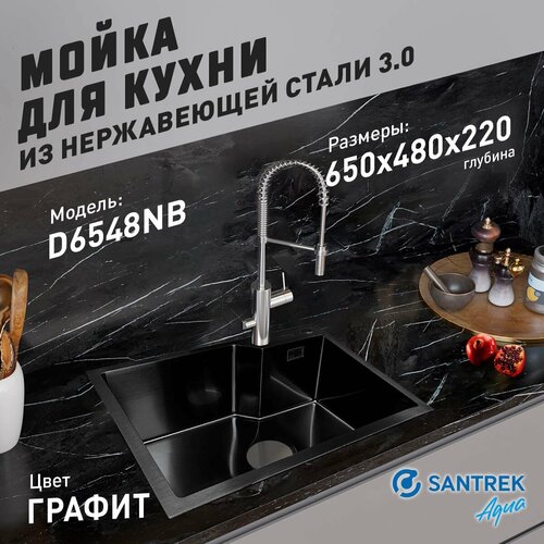 Мойка нержавеющая врезная SANTREK AQUA 650х480х220 т 3,0 графит D6548NB (+ сифон + дозатор + коландер 460х220) фото, описание