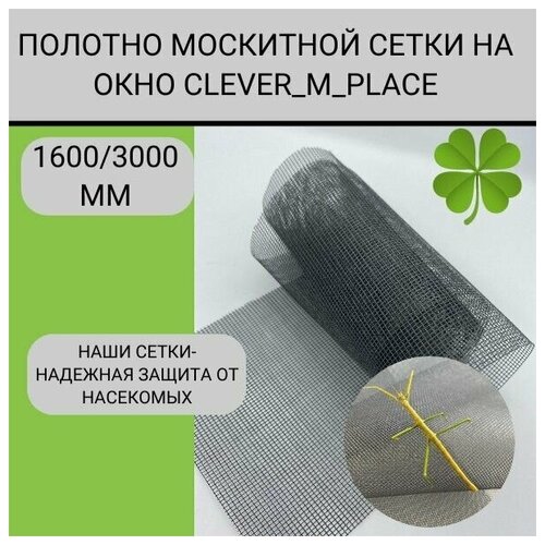 Москитная сетка для окна и двери CLEVER MARKET серая, полотно москитной сетки 1600 х 3000 мм фото, описание