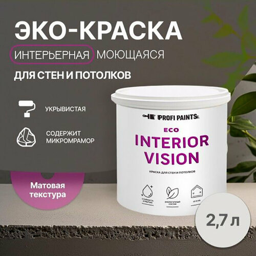 Краска интерьерная для стен и потолков износостойкая матовая Profipaints ECO INTERIOR VISION 2.7л, Грозовое небо фото, описание