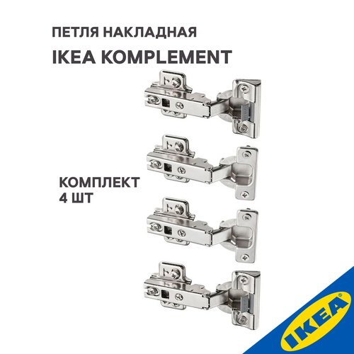 Петля накладная IKEA KOMPLEMENT комплимент плавное закрытие, 4 шт, серебристый фото, описание