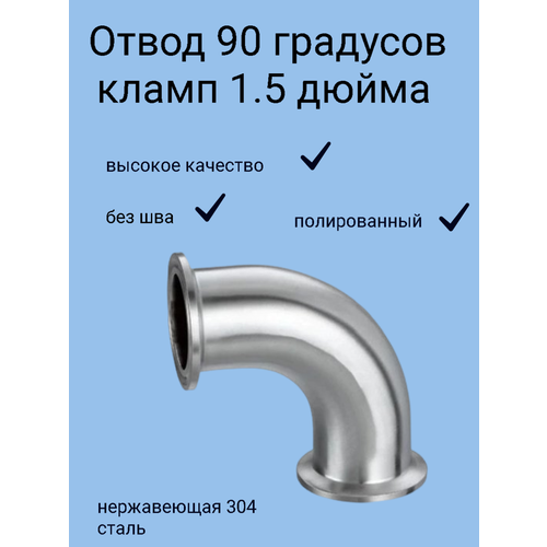 Отвод 1,5 дюйма 90 градусов из нержавейки AISI 304 фото, описание