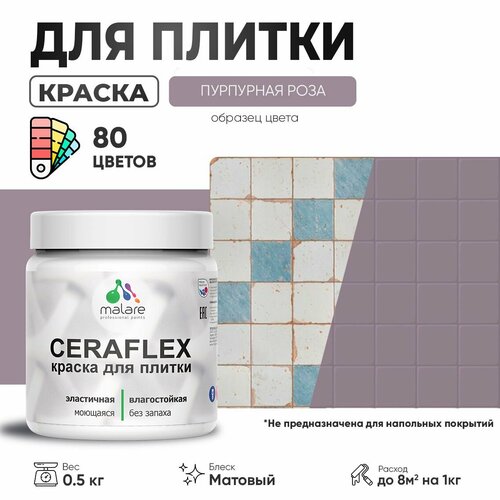 Акриловая краска для плитки Malare Ceraflex для керамической и кафельной плитки, стен в кухне и ванной, моющаяся быстросохнущая без запаха, матовая, пурпурная роза, 0.5 кг фото, описание