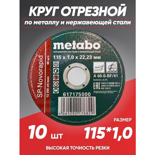 Круг отрезной по металлу 115*1.0 Metabo, диск отрезной 115 фото, описание