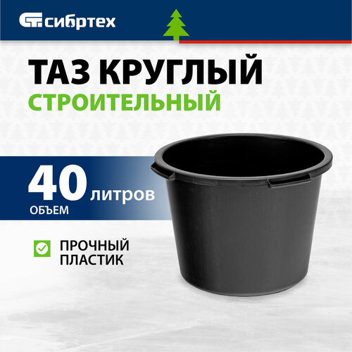 Таз круглый строительный Сибртех 40 л 814407 фото, описание