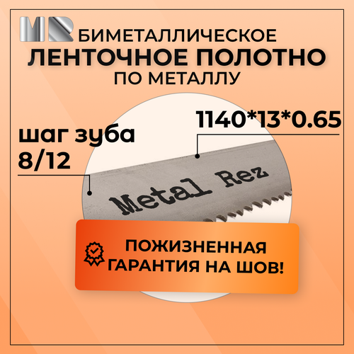 Полотно для ленточной пилы по металлу MetalRez M42 1140 x 13 х 0,65 с шагом зуба 8/12 от 1 шт биметаллическое фото, описание