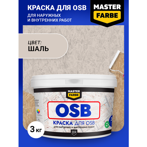 Краска акриловая MASTER FARBE для OSB плит, Матовое покрытие, серый, 3 кг фото, описание