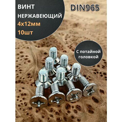 Винт нержавеющий 4х12 мм DIN 965 с потайной головкой ,10 шт фото, описание