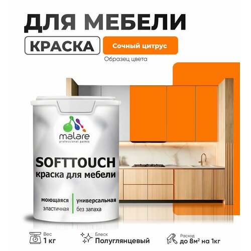 Резиновая краска для мебели Malare SoftTouch для кухонных фасадов для дерева и МДФ, моющаяся быстросохнущая, полуглянцевая, сочный цитрус, 1 кг. фото, описание