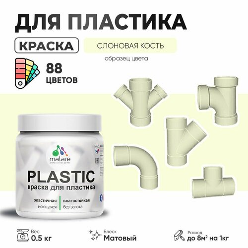 Акриловая краска для пластика Malare Plastic для пенопласта ПВХ сайдинга, для подоконников и откосов, быстросохнущая без запаха, матовая, слоновая кость, 0.5 кг фото, описание