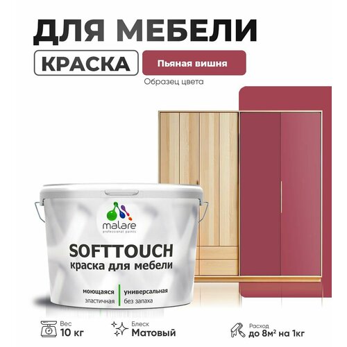 Краска акриловая (АК) Malare Краска Malare SoftTouch для мебели матовая пьяная вишня 10 кг фото, описание