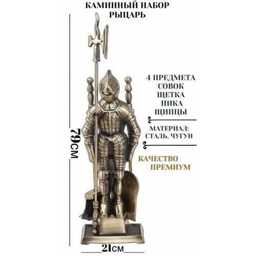Набор аксессуаров для камина Рыцарь из металла, 4 предмета, печей, каминный набор, бани, мангала фото, описание