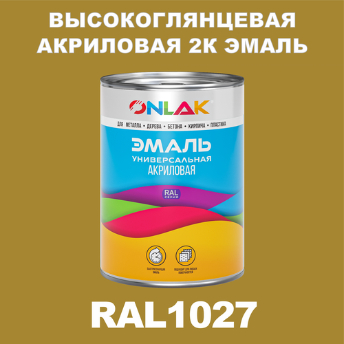 Высокоглянцевая акриловая 2К эмаль ONLAK в банке (в комплекте с отвердителем: 1кг + 0,25кг), быстросохнущая, по металлу, по ржавчине, по дереву, по бетону, банка 1 кг, RAL1027 фото, описание