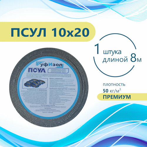 ПСУЛ 10х20 (8 метров) Плотность 50кг. Премиум. Предварительно сжатая самоклеящаяся уплотнительная лента фото, описание