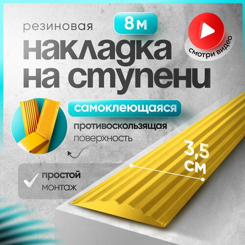 Самоклеящаяся, Противоскользящая резиновая тактильная полоса против скольжения 35мм х 5мм, длина 8м фото, описание