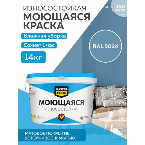 Краска MASTERFARBE акриловая моющаяся, цвет RAL 5024, 9л фото, описание