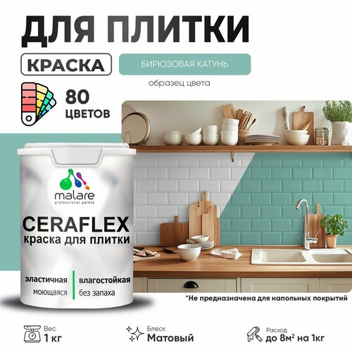 Краска резиновая Malare Ceraflex для керамической плитки, эластичная, моющаяся, быстросохнущая, без запаха, матовая, бирюзовая катунь, 1 кг. фото, описание