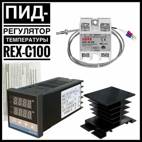 REX-C100 цифровой PID-терморегулятор , комплект (термореле, термопара, SSR-40DA, радиатор) фото, описание