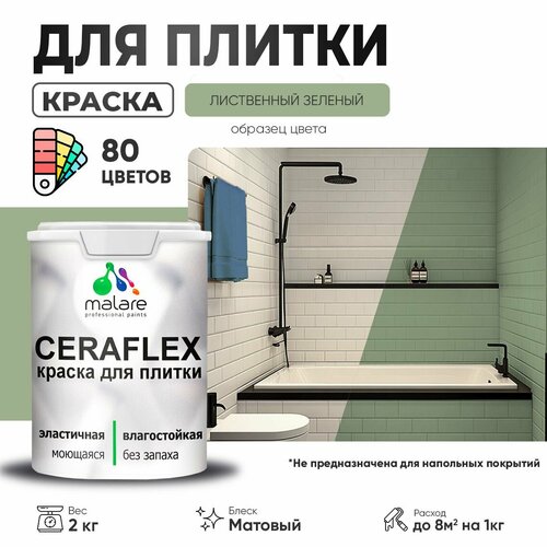 Краска резиновая Malare Ceraflex для керамической плитки, эластичная, моющаяся, быстросохнущая, без запаха, матовая, лиственный зеленый, 2 кг. фото, описание