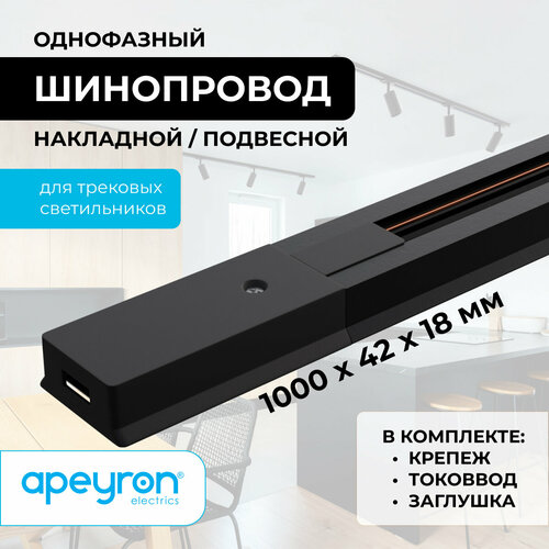 Шинопровод однофазный Apeyron 45-02, накладной/подвесной, 230В/50Гц, IP20, 1000х42х18мм, черный, алюминий фото, описание