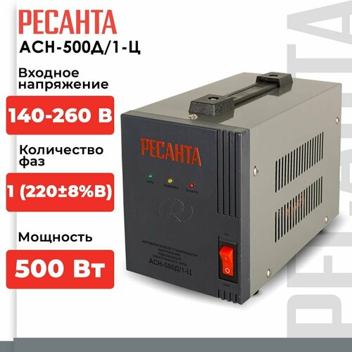 Стабилизатор напряжения однофазный РЕСАНТА АСН-500Д/1-Ц 500 Вт 220 В фото, описание