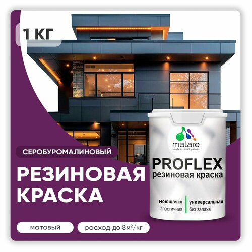 Универсальная резиновая краска Malare ProfleX для мебели, интерьера, фасадов, кровли, цоколей, быстросохнущая, матовая, серобуромалиновый, 1 кг. фото, описание