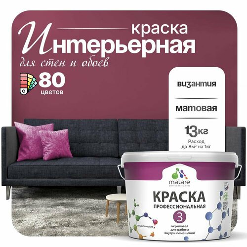 Краска акриловая (АК) Malare Professional №3 для стен и потолков матовая византия 9 л 13 кг фото, описание