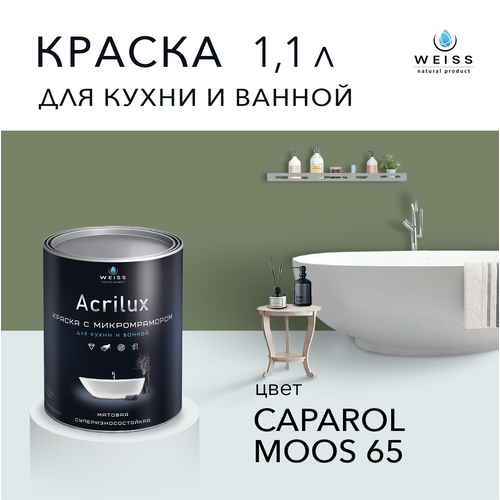 Краска латексная WEISS Acrilux для кухни и ванной комнаты влагостойкая моющаяся матовая 1.1 л, caparol moos 65 фото, описание