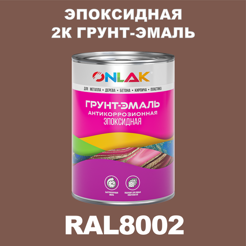 Эпоксидная антикоррозионная 2К грунт-эмаль ONLAK в банке (в комплекте с отвердителем: 1кг + 0,1кг), быстросохнущая, полуматовая, по металлу, по ржавчине, по дереву, по бетону, банка 1 кг, RAL8002 фото, описание