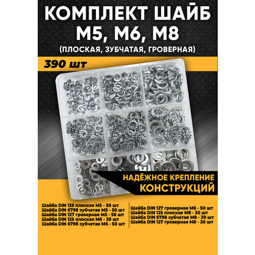 Комплект шайб М5, М6, М8 (плоская, зубчатая, гроверная) - 390 шт в органайзере /набор шайб фото, описание